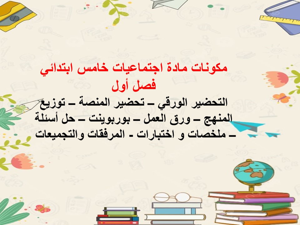 بور بوينت اجتماعيات خامس ابتدائي فصل أول