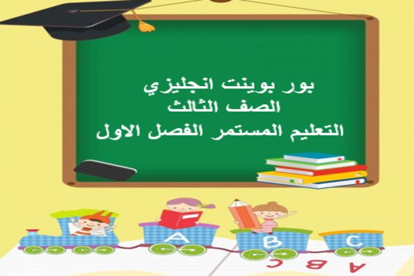 بور بوينت انجليزي الصف الثالث التعليم المستمر الفصل الاول