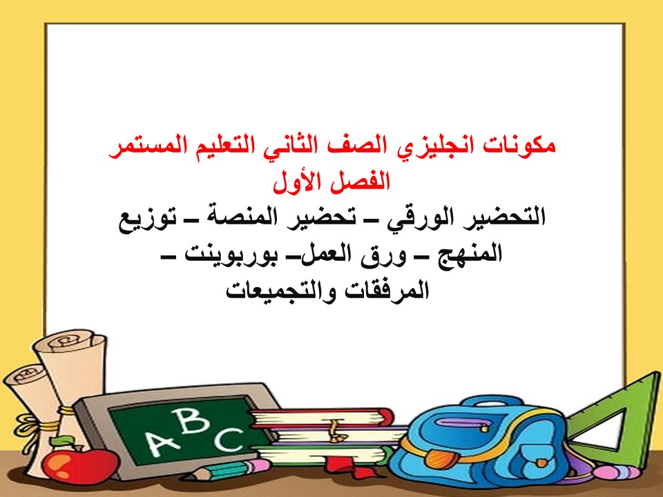 بور بوينت انجليزي الصف الثاني التعليم المستمر الفصل الأول
