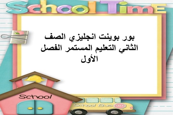 بور بوينت انجليزي الصف الثاني التعليم المستمر الفصل الأول