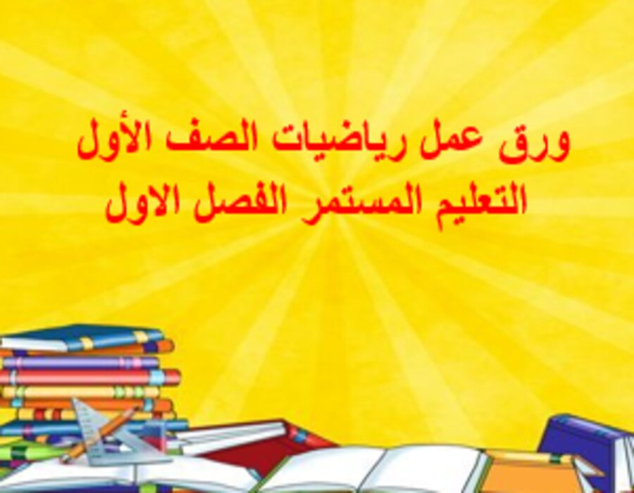 بور بوينت رياضيات الصف الأول التعليم المستمر الفصل الاول