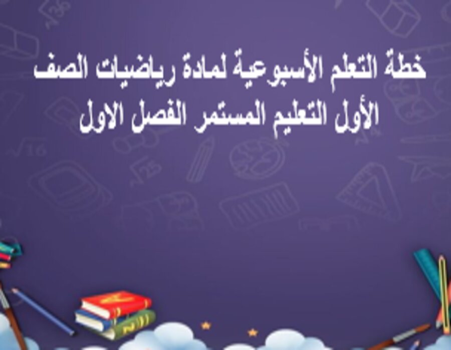 بور بوينت رياضيات الصف الأول التعليم المستمر الفصل الاول