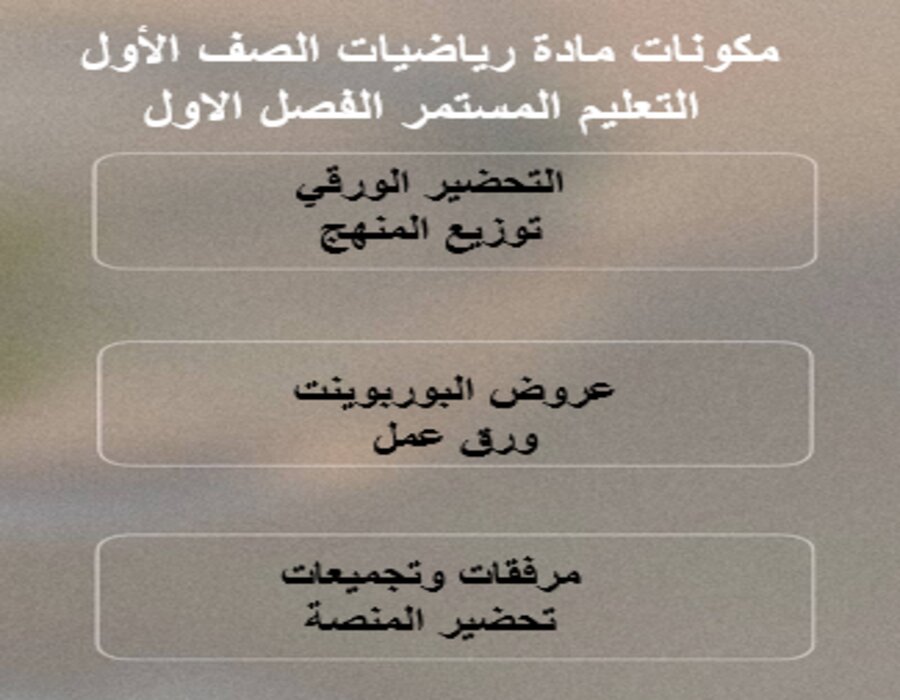 بور بوينت رياضيات الصف الأول التعليم المستمر الفصل الاول