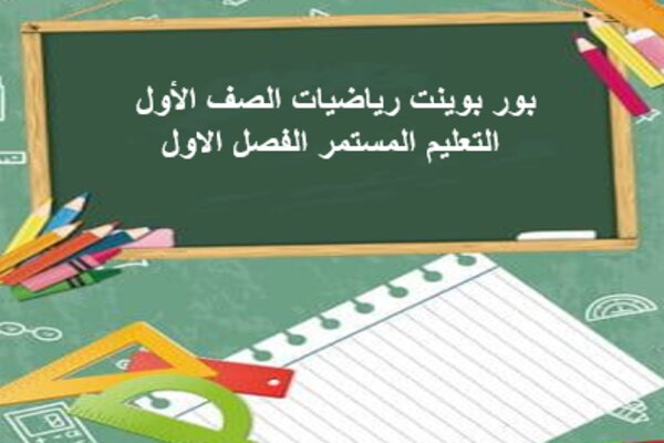 بور بوينت رياضيات الصف الأول التعليم المستمر الفصل الاول