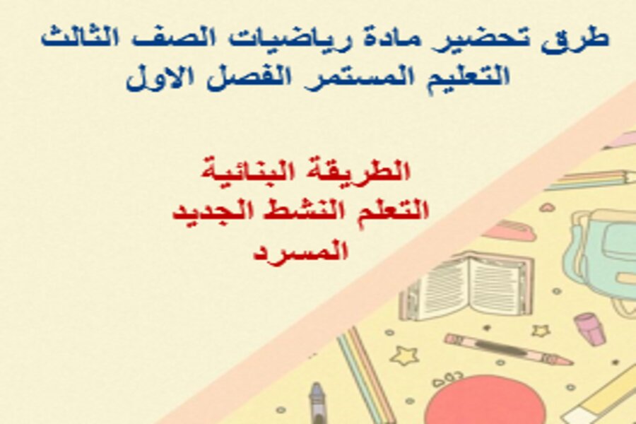 بور بوينت رياضيات الصف الثالث التعليم المستمر الفصل الاول
