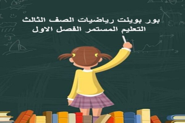 بور بوينت رياضيات الصف الثالث التعليم المستمر الفصل الاول