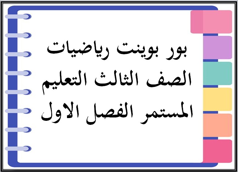 بور بوينت رياضيات الصف الثالث التعليم المستمر الفصل الاول