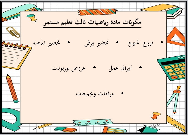 بور بوينت رياضيات الصف الثالث التعليم المستمر الفصل الاول