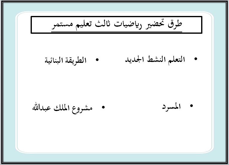 بور بوينت رياضيات الصف الثالث التعليم المستمر الفصل الاول