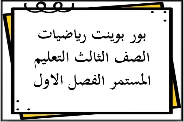 بور بوينت رياضيات الصف الثالث التعليم المستمر الفصل الاول