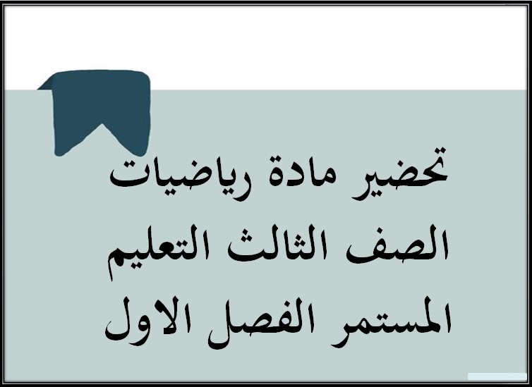 بور بوينت رياضيات الصف الثالث التعليم المستمر الفصل الاول