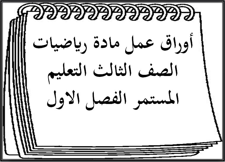 بور بوينت رياضيات الصف الثالث التعليم المستمر الفصل الاول