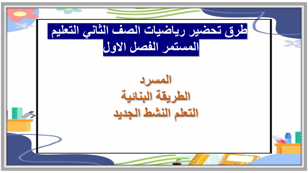 بور بوينت رياضيات الصف الثاني التعليم المستمر الفصل الاول 