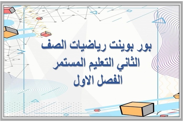 بور بوينت رياضيات الصف الثاني التعليم المستمر الفصل الاول  