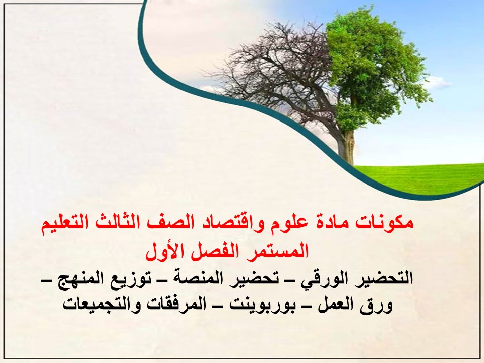 بور بوينت علوم واقتصاد الصف الثالث التعليم المستمر الفصل الاول