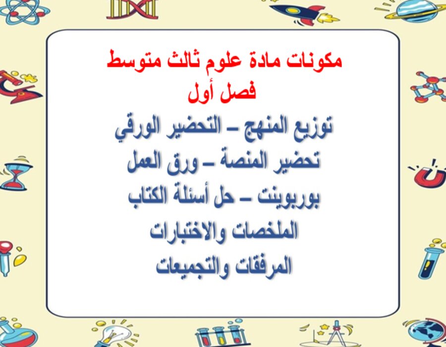 بوربونت علوم ثالث متوسط فصل أول