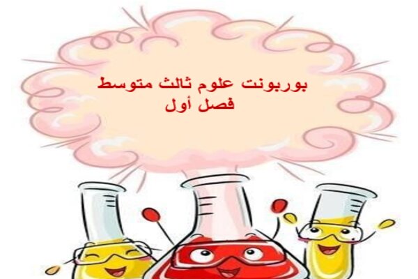 بوربونت علوم ثالث متوسط فصل أول