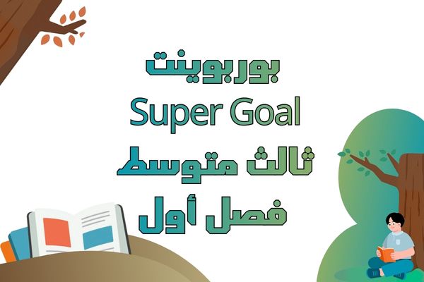 بوربوينت Super Goal ثالث متوسط فصل أول