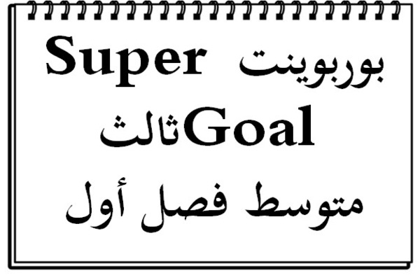 بوربوينت Super Goal ثالث متوسط فصل أول