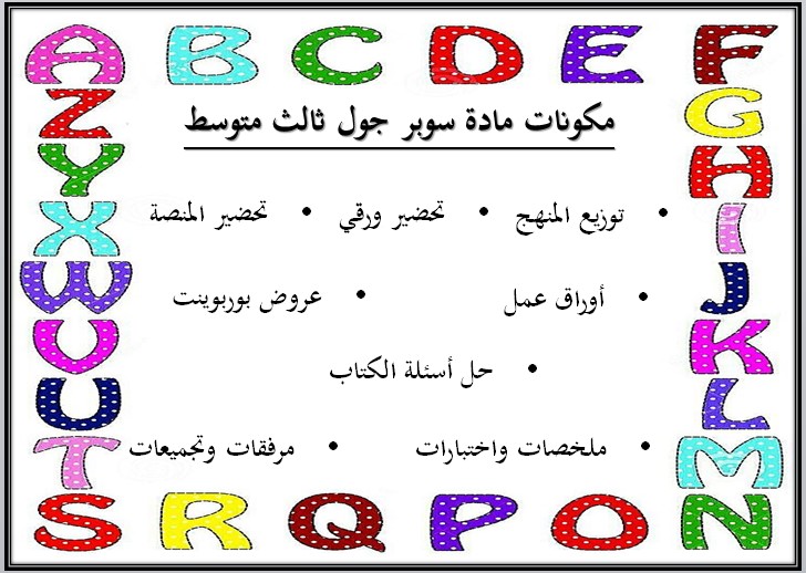 بوربوينت Super Goal ثالث متوسط فصل أول