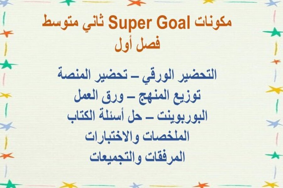 بوربوينت Super Goal ثاني متوسط فصل أول