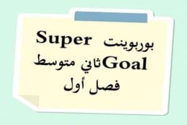 بوربوينت Super Goal ثاني متوسط فصل أول