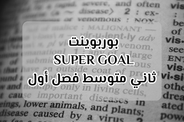بوربوينت Super Goal ثاني متوسط فصل أول