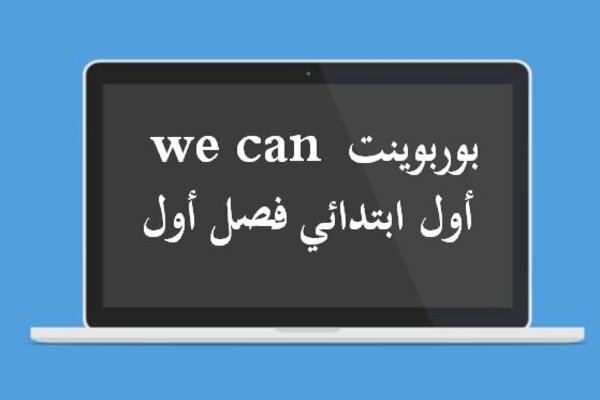 بوربوينت we can أول ابتدائي فصل أول