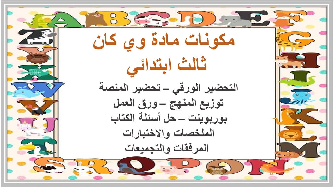 بوربوينت we can ثالث ابتدائي فصل أول