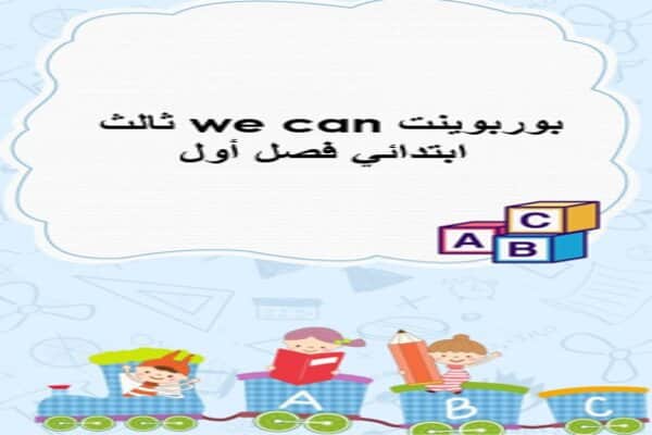 بوربوينت we can ثالث ابتدائي فصل أول