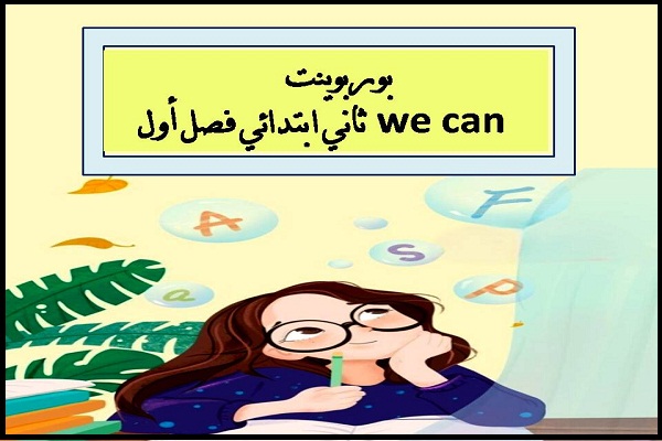 بوربوينت we can ثاني ابتدائي فصل أول