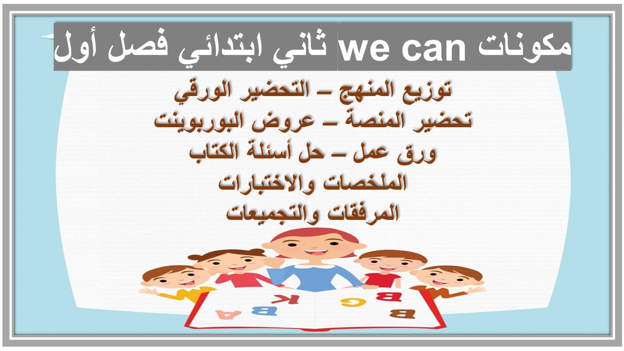 بوربوينت we can ثاني ابتدائي فصل أول