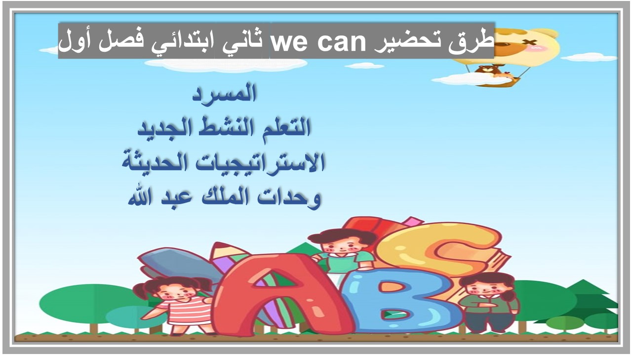 بوربوينت we can ثاني ابتدائي فصل أول