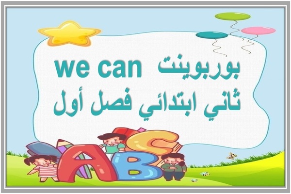 بوربوينت we can ثاني ابتدائي فصل أول