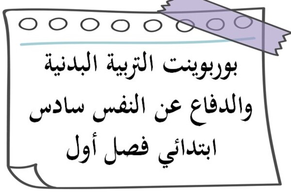 بوربوينت التربية البدنية والدفاع عن النفس سادس ابتدائي فصل أول