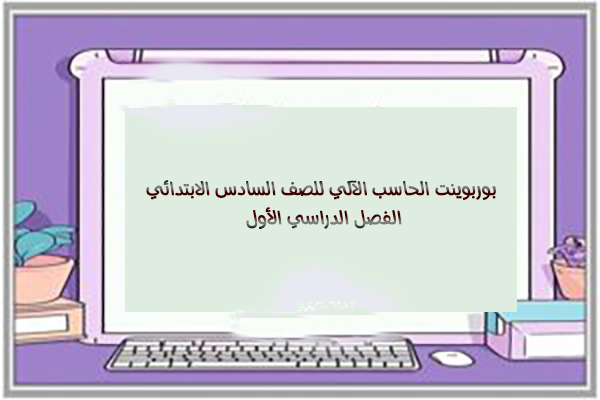 بوربوينت الحاسب الآلي للصف السادس الابتدائي الفصل الدراسي الأول