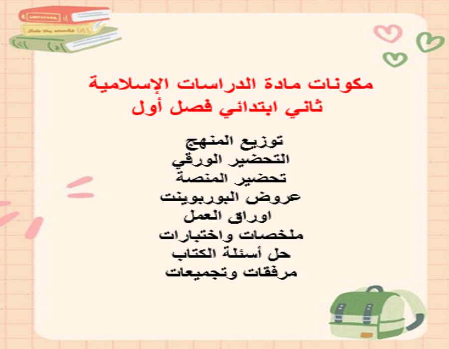 بوربوينت الدراسات الإسلامية ثاني ابتدائي فصل أول