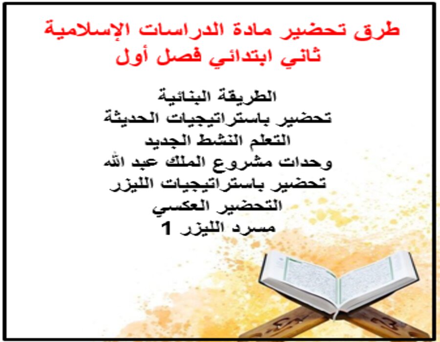 بوربوينت الدراسات الإسلامية ثاني ابتدائي فصل أول
