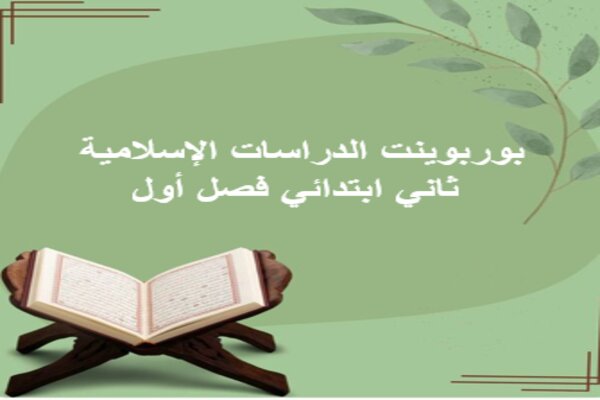 بوربوينت الدراسات الإسلامية ثاني ابتدائي فصل أول