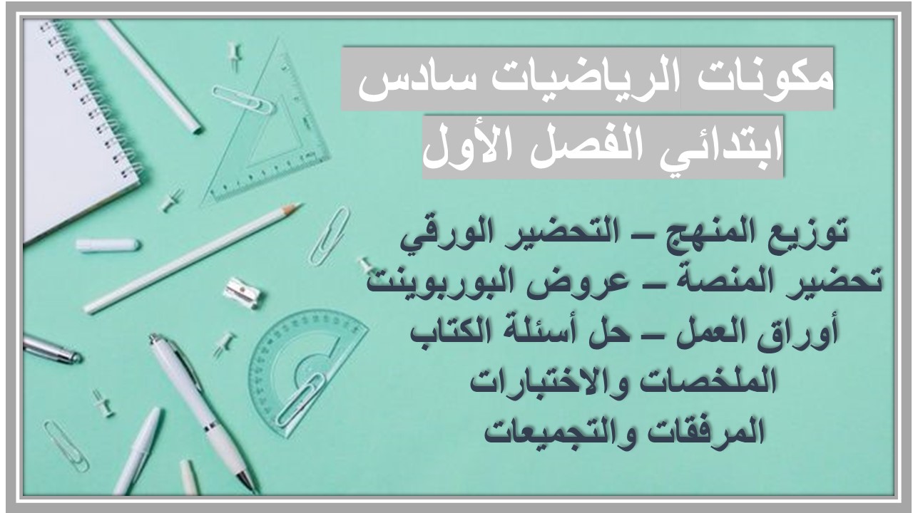 بوربوينت مادة رياضيات للصف السادس الابتدائي الفصل الدراسي الأول