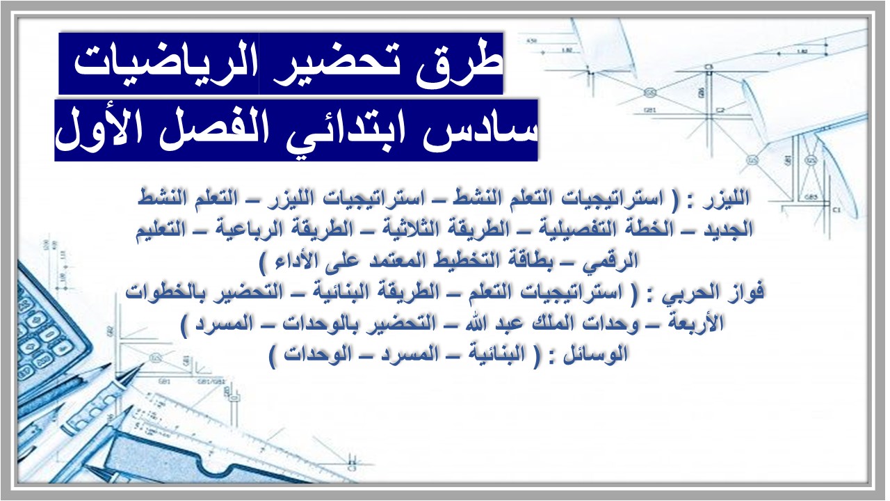 بوربوينت مادة رياضيات للصف السادس الابتدائي الفصل الدراسي الأول