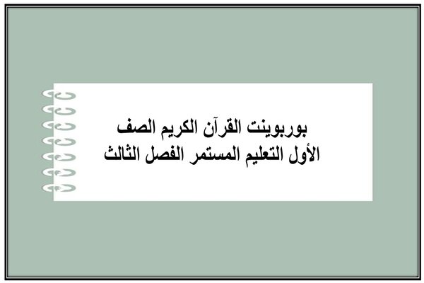 بوربوينت القرآن الكريم الصف الأول التعليم المستمر الفصل الثالث
