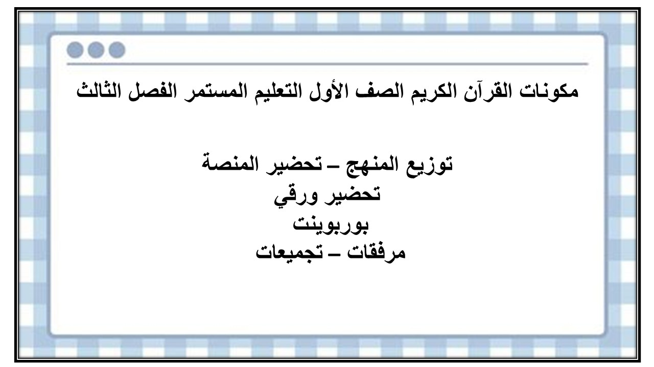 بوربوينت القرآن الكريم الصف الأول التعليم المستمر الفصل الثالث