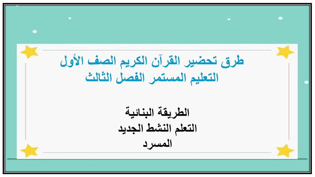 بوربوينت القرآن الكريم الصف الأول التعليم المستمر الفصل الثالث