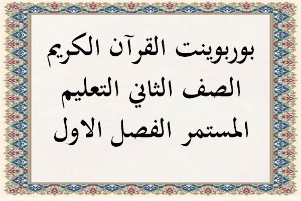 بوربوينت القرآن الكريم الصف الثاني التعليم المستمر الفصل الاول