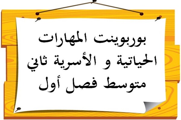 بوربوينت المهارات الحياتية و الأسرية ثاني متوسط فصل أول