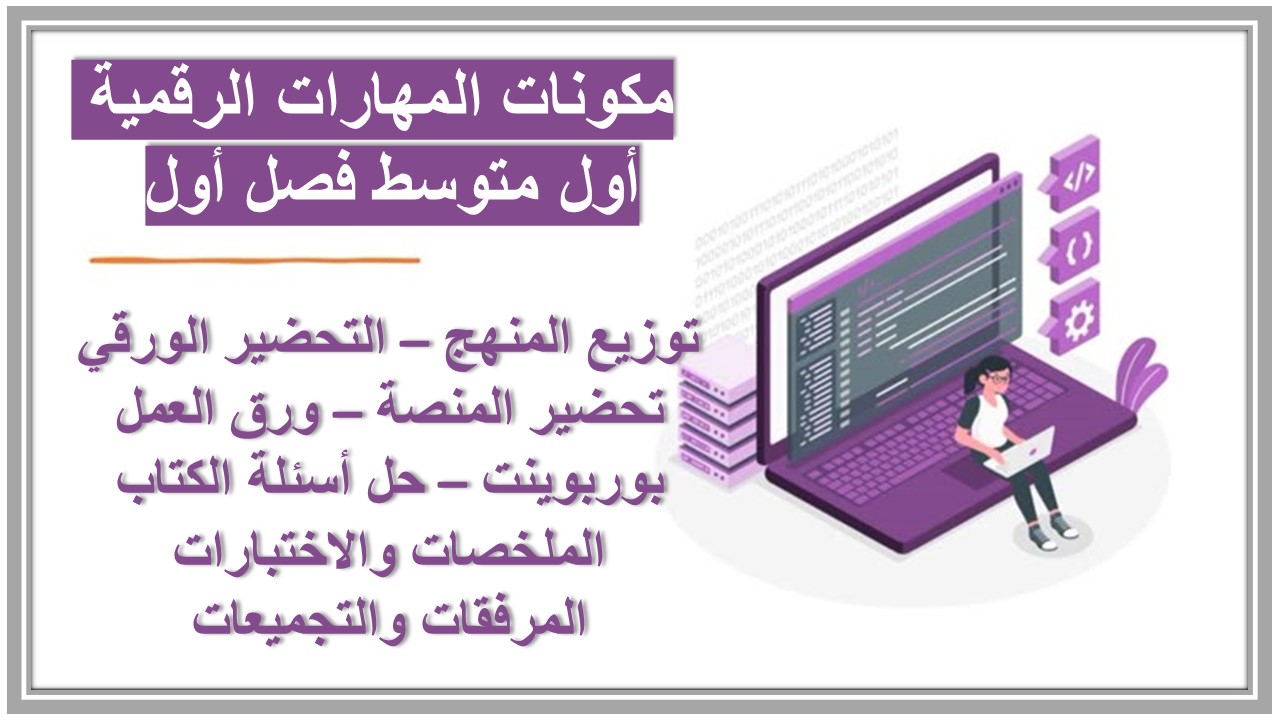 بوربوينت المهارات الرقمية أول متوسط فصل أول 