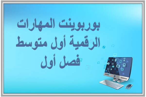 بوربوينت المهارات الرقمية أول متوسط فصل أول 