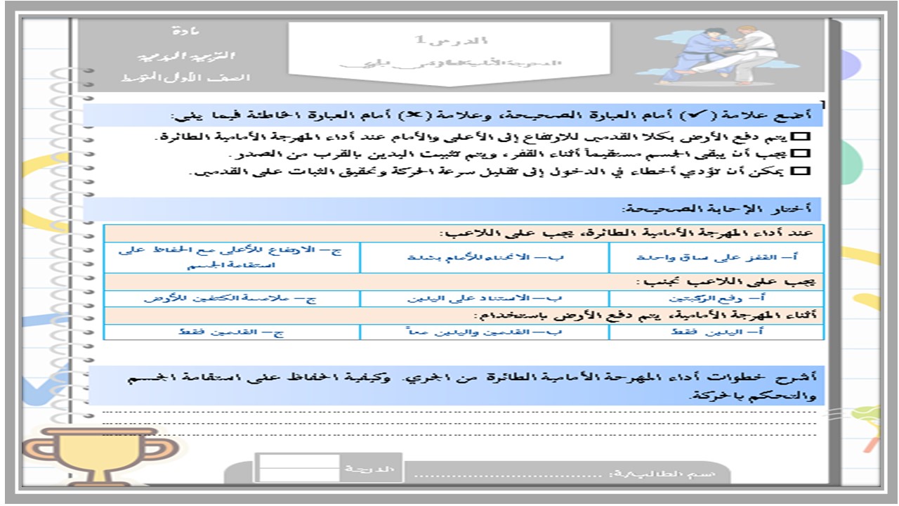 بوربوينت تربية بدنية والدفاع عن النفس أول متوسط فصل أول 