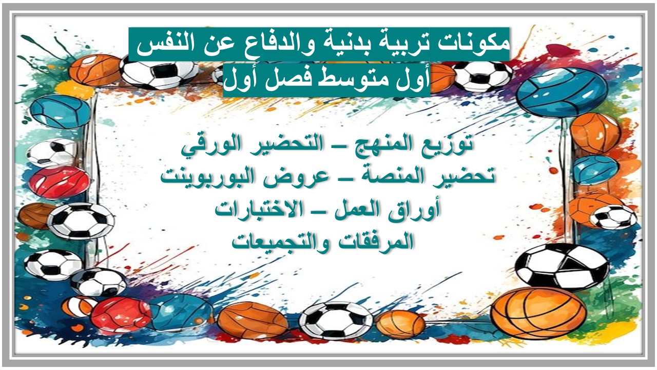 بوربوينت تربية بدنية والدفاع عن النفس أول متوسط فصل أول 